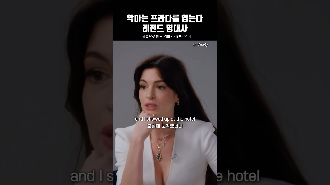 악마는 프라다를 입는다 명대사 #카톡영어