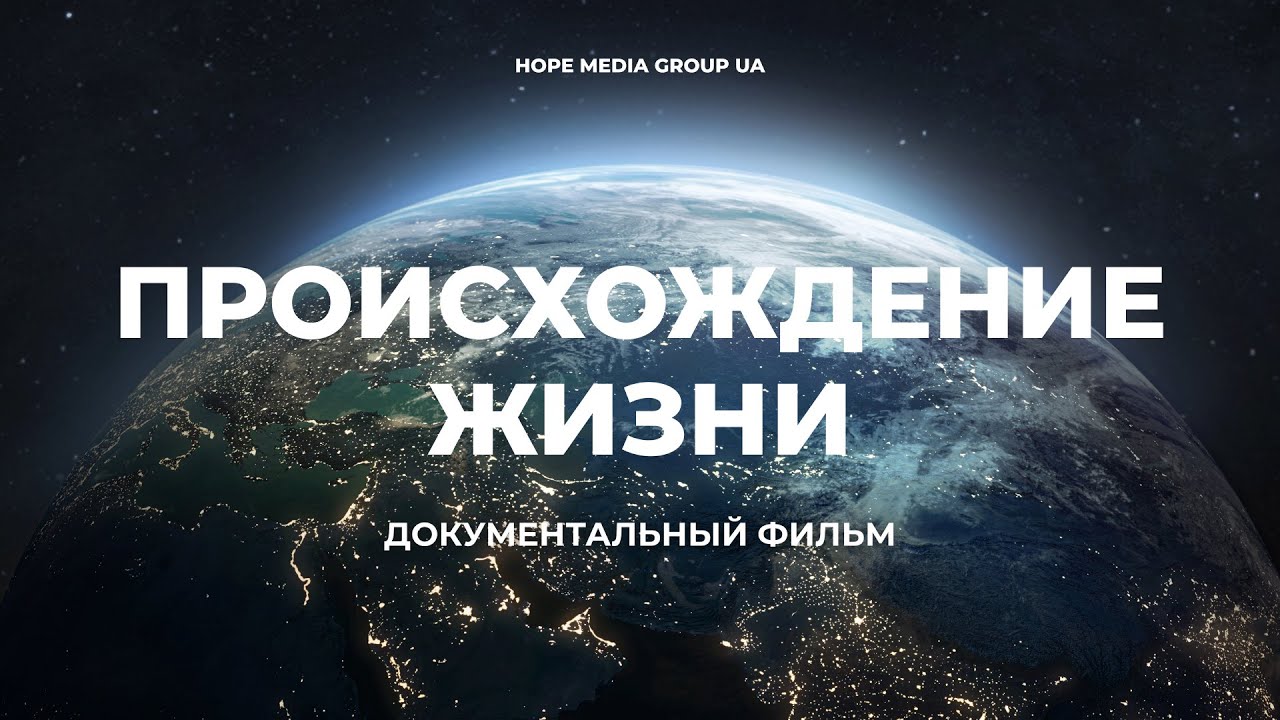 Происхождение жизни на Земле 🌍