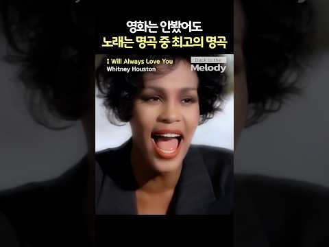 Whitney Houston - I Will Always Love You