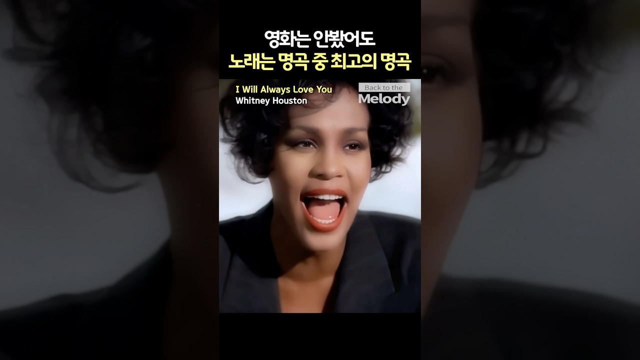 Whitney Houston's Timeless Classic 'I Will Always Love You' 🎶 – From Country Roots to Global Fame