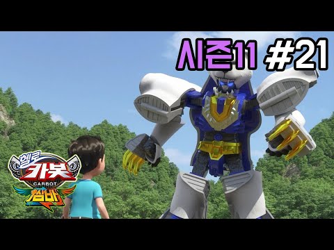 [헬로카봇 시즌11] 21화 - 예방주사 맞는 날