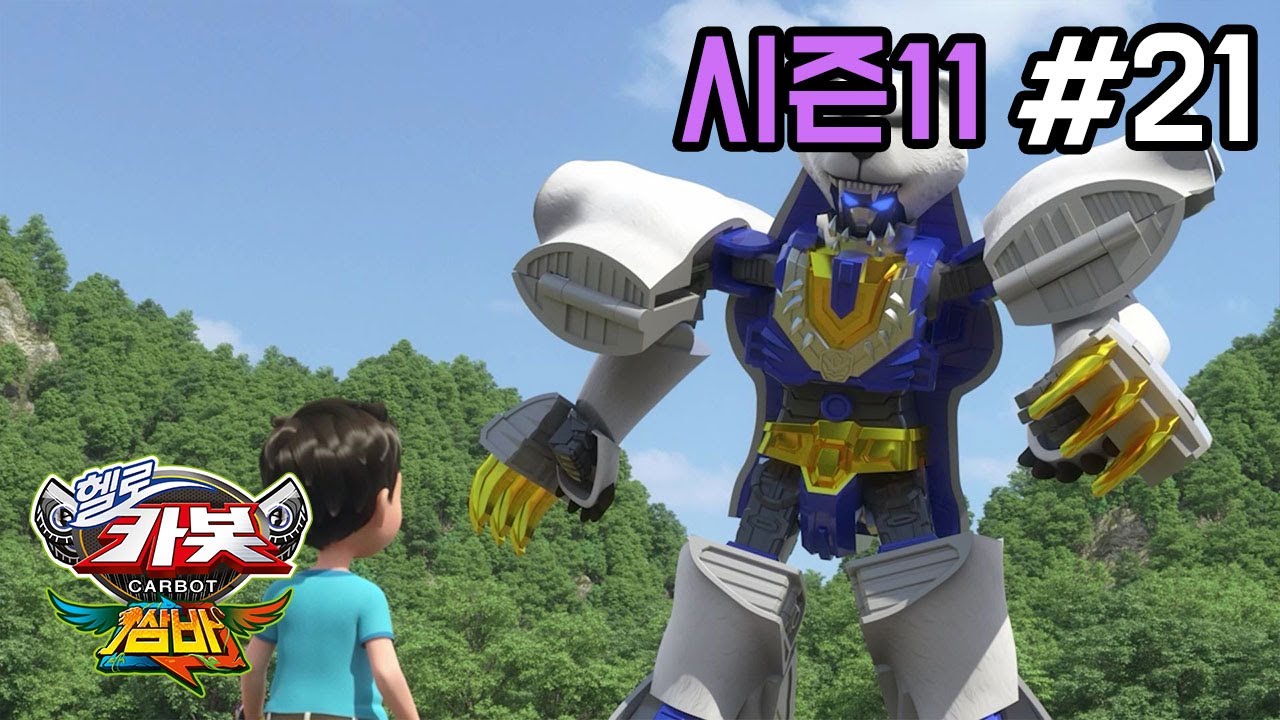 헬로카봇 시즌11 21화: 쌈바 카봇과 함께하는 예방주사 날! 🎉