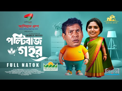 āĻĒāϞā§āĻāĻŋāĻŦāĻžāĻ āĻāĻšāϰ | Natok Bari | Polti Baaz Gahor | Mosharraf Karim | Heme | Eid Natok | New Natok 2025