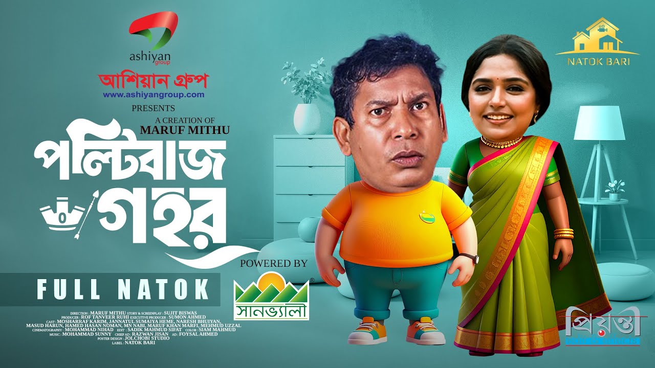 পল্টিবাজ গহর | Eid Natok 2025 | Mosharraf Karim ও Jannatul Sumaiya Heme এর নতুন নাটক 🎭