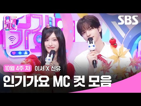 10월 4주 차 '이서X신유' 엠씨 컷 모음🍑🍓 | SBS 인기가요 | SBS