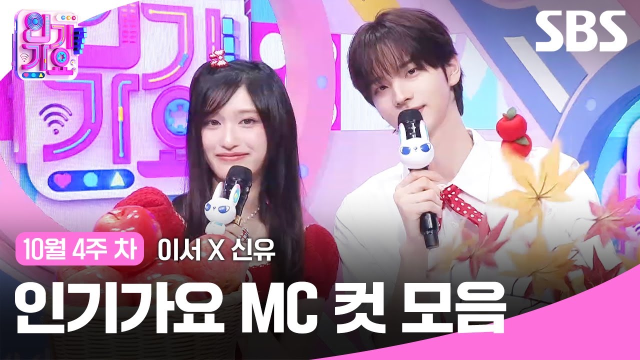 10월 4주 차 '이서X신유' MC 컷 모음 | SBS 인기가요 🎤
