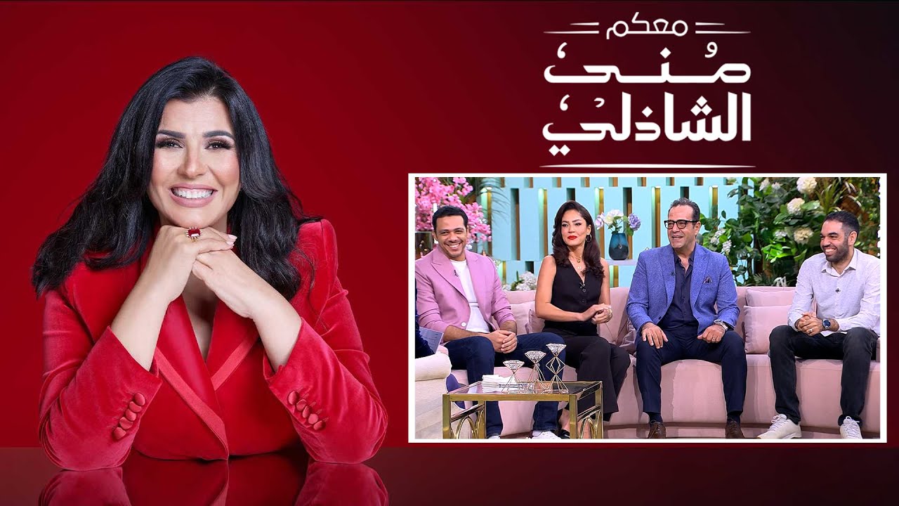 معكم منى الشاذلي | نجوم الفن والغناء | الحلقة الكاملة | Maakom Mona El Shazly