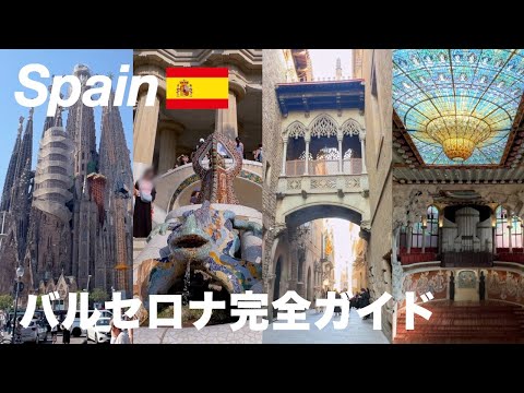 【スペイン】バルセロナ旅行モデルコース / 3泊で観光・グルメ・ショッピングをぜんぶ楽しみます！