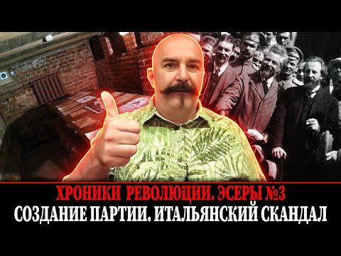 Создание партии. Итальянский скандал | Эсеры № 3