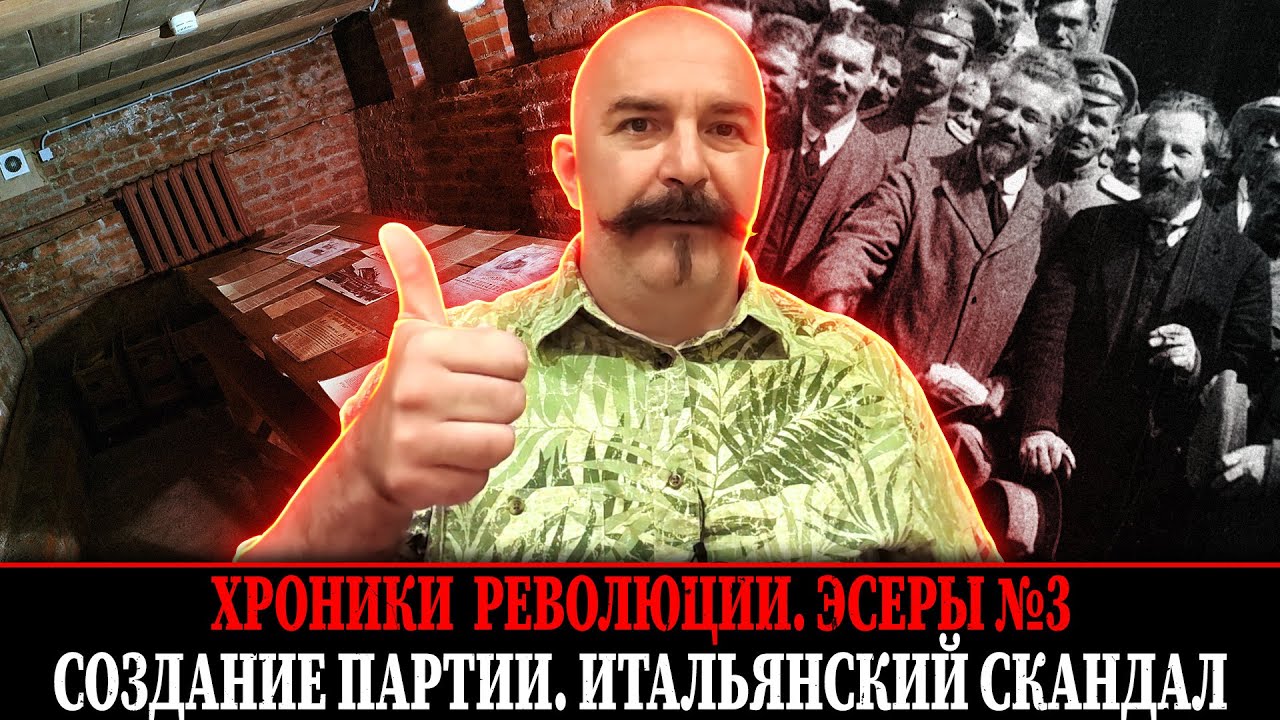 Создание партии. Итальянский скандал | Эсеры № 3