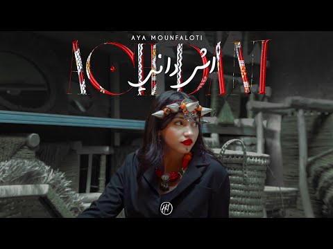 Aya Mounfaloti - ACH DANI [Official Music Video] | (أية منفلوطي - آش داني (فيديو كليب