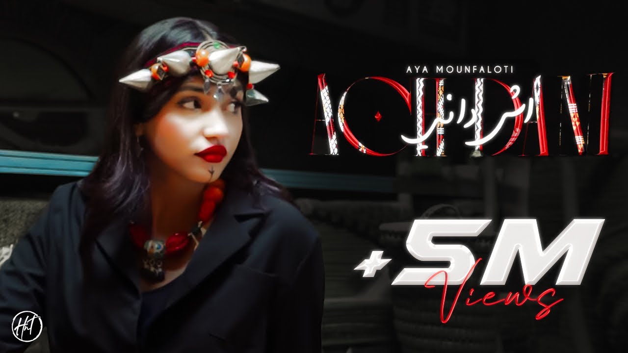 Aya Mounfaloti - ACH DANI [Official Video] 🎶