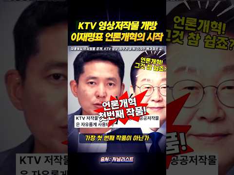 KTV 저작물 개방 이재명식 언론개혁