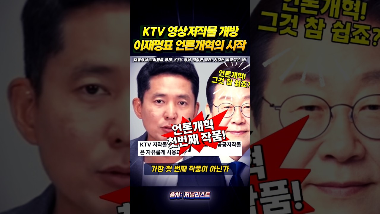 이재명, KTV 영상 공개로 언론개혁 시동 🚀
