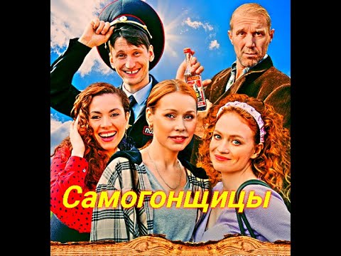 Самогонщицы 1- 10 Серия 😎 Сюжет и дата выхода 😎 Сериал 2023