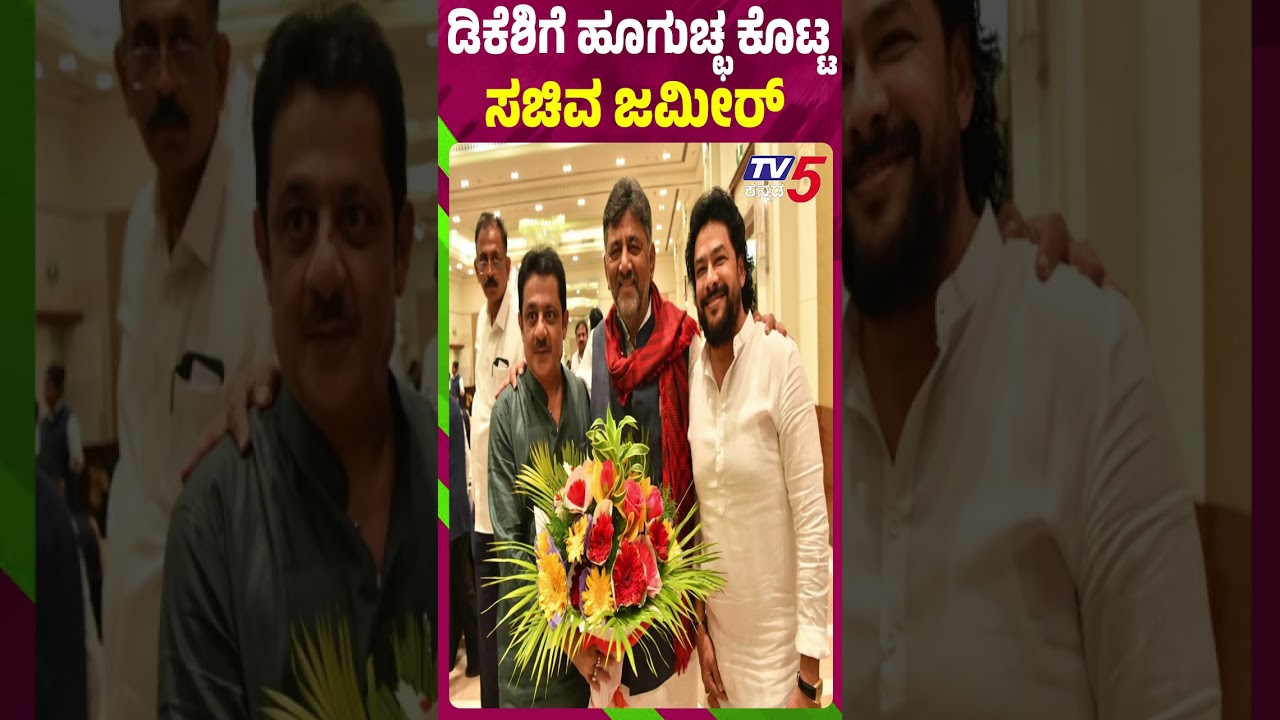ಡಿಕೆಶಿಗೆ ಹೂಗುಚ್ಛ ಕೊಟ್ಟ ಸಚಿವ ಜಮೀರ್​​ | Zameer Ahmed Khan | DK Shivakumar Dinner Meeting