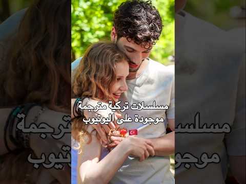 مسلسلات تركية مترجمة موجودة على اليوتيوب 🇹🇷❤️‍🔥🫶🏻 #مسلسلات_تركية