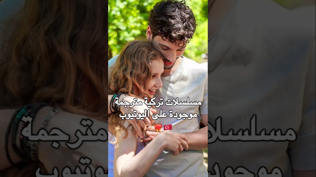مسلسلات تركية مترجمة على يوتيوب 🇹🇷
