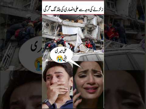 Ali Ansari's House was Destroyed in Earthquake 😱#youtubeshorts#aliansari#sabooraly#shortsfeed#shorts