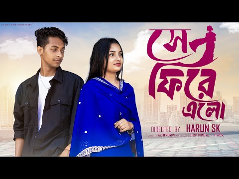 সে ফিরে এলো । Se Fire Elo । New Bangla Natok Toni & Salma l Palli Gram TV Official