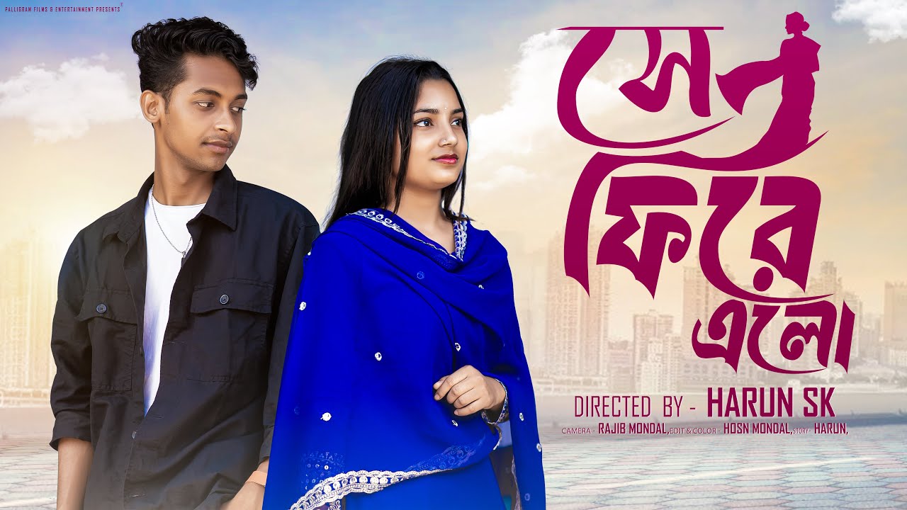 নতুন বাংলা নাটক: সে ফিরে এলো – Toni & Salma এর হৃদয়স্পর্শী গল্প 🎬