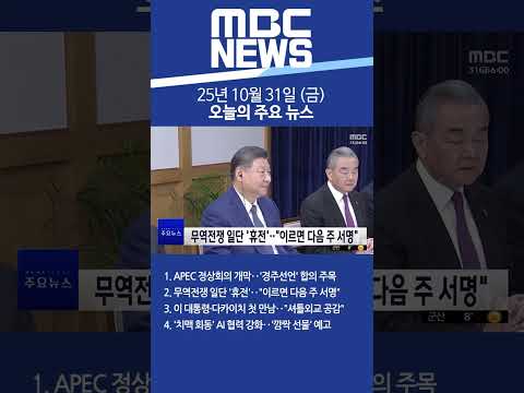 2025년 10월 31일 (금) 오늘의 주요 뉴스 #Shorts