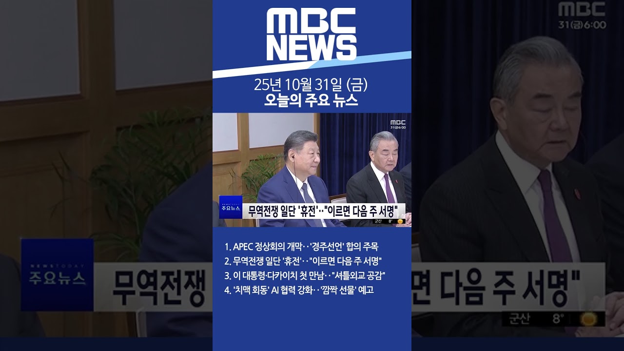 2025년 10월 31일 금요일 오늘의 핵심 뉴스 요약 📺