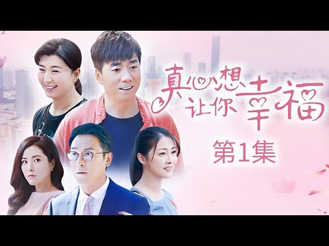 真心想让你幸福 第1集（范明、朱锐、闫学晶、曾黎 领衔主演）｜都市情感剧
