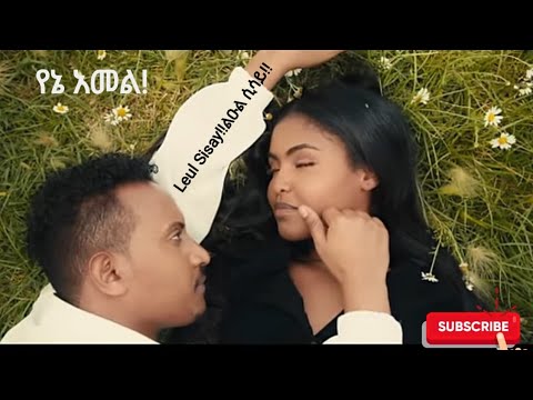 Leul Sisay - ልዑል (Luel) የኔ አመል!