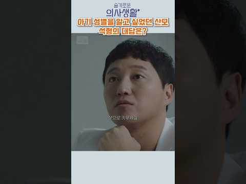슬기로운 의사생활 속 조정석이 산모에게 전한 따뜻한 말 🎥