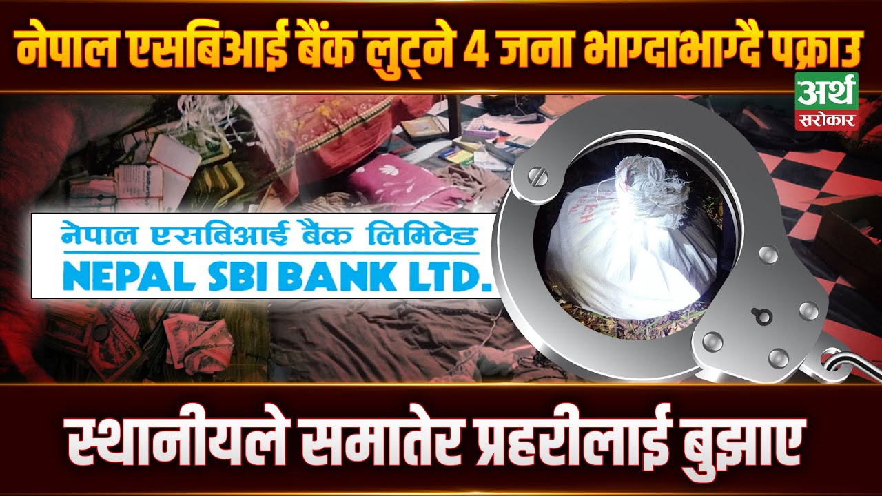 नेपाल एसबिआई बैंकमा फिल्मी शैलीको लुट || विशेष रिपोर्ट