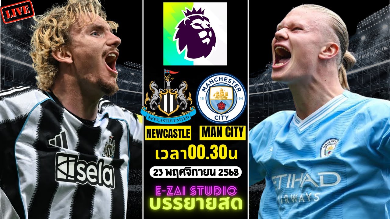 นิวคาสเซิล vs แมนซิตี้ สด พรีเมียร์ลีก 2025/26 ⚽