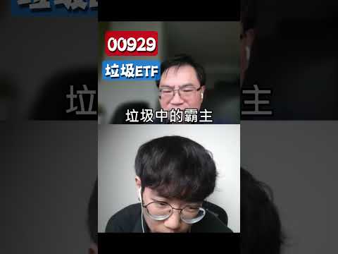 00929是韭菜ETF，低能選股！#00929 #周冠男 #高股息ETF #月月配 #復華台灣科技優息 #清流君 #0050 #0056 #00878 #00919 #市值型ETF #006208