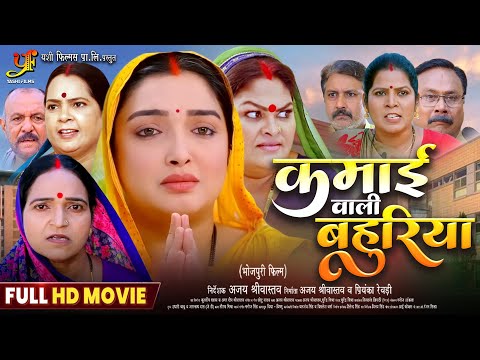 कमाई वाली बहुरिया | KAMAI WALI BAHURIYA | Full Bhojpuri Movie 2025 | #Aamrapali Dubey | HD Film
