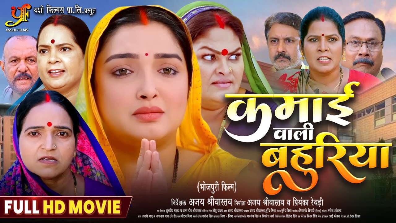 कमाई वाली बहुरिया - Bhojpuri Full HD Movie 2025 | Aamrapali Dubey & Star Cast 🎬