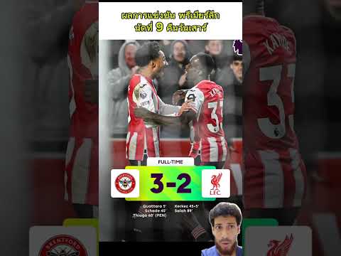 ผลการแข่งขัน พรีเมียร์ลีก นัดที่ 9 คืนวันเสาร์ #ผลการแข่งขัน #พรีเมียร์ลีก #แมนยู #ลิเวอร์พูล #เชลซี