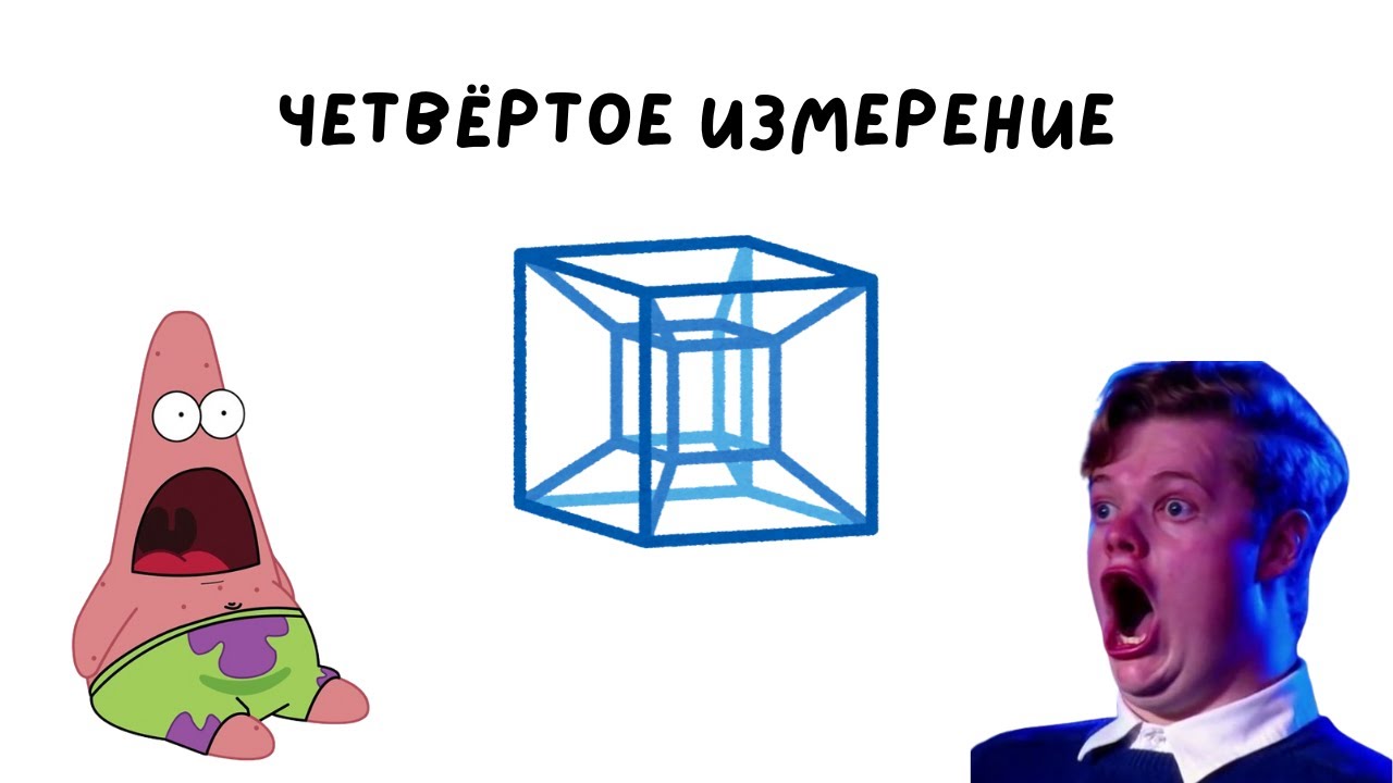 Четвёртое измерение за 4 минуты 🚀