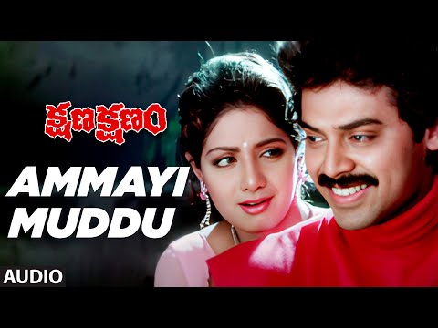 Ammayi Muddu Audio Song | Kshana Kshanam | Venkatesh, Sridevi | Ram Gopal Varma | M. M. Keeravani