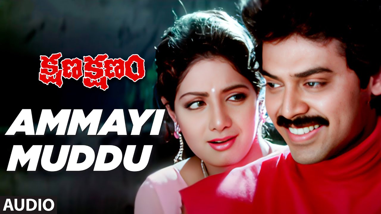 Ammayi Muddu Song from Kshana Kshanam 🎶