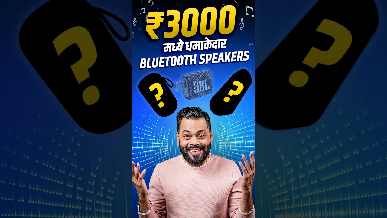 Best Bluetooth Speakers Under ₹3000 ⚡