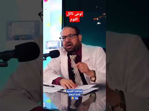الثوم...لا تأكله بهذه الطريقة #عيادة_جودة #الثوم #جودة_محمد_عواد #shorts #herbal #short #دكتور