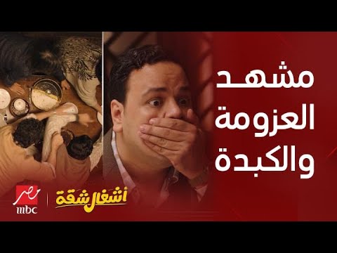 أشغال شقة: أقوى مشاهد العزومة والكبدة 🍽️