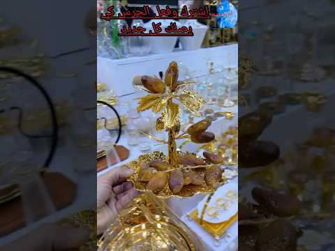 زيني طاولة الافطار بالنخلة الذهبية لتقديم التمر في رمضان 2025 التوصيل متوفر 48ولاية من دار الالوان