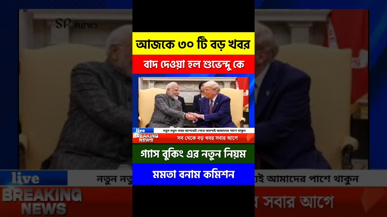 মোদী এবং ট্রাম্পের জরুরী বৈঠক | Kolkata local news |West Bengal today breaking news