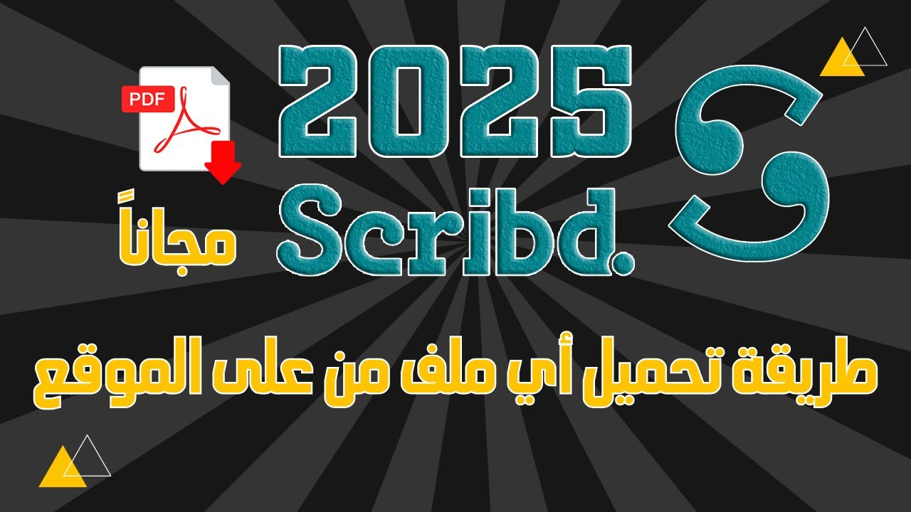 كيفية تحميل أي كتاب أو بحث من Scribd مجانًا بسهولة 📚