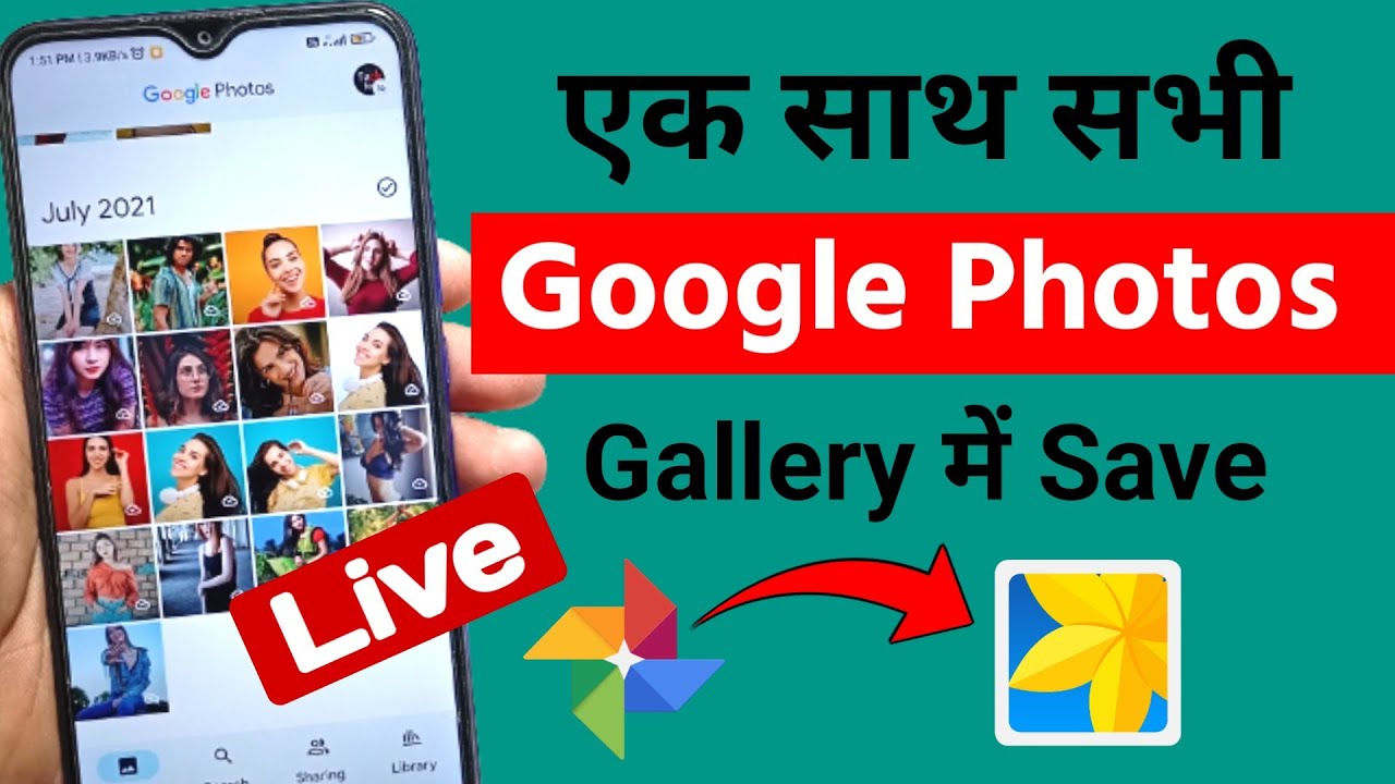 Google Photos से सभी फोटो गैलरी में कैसे लाएँ 2025 📸