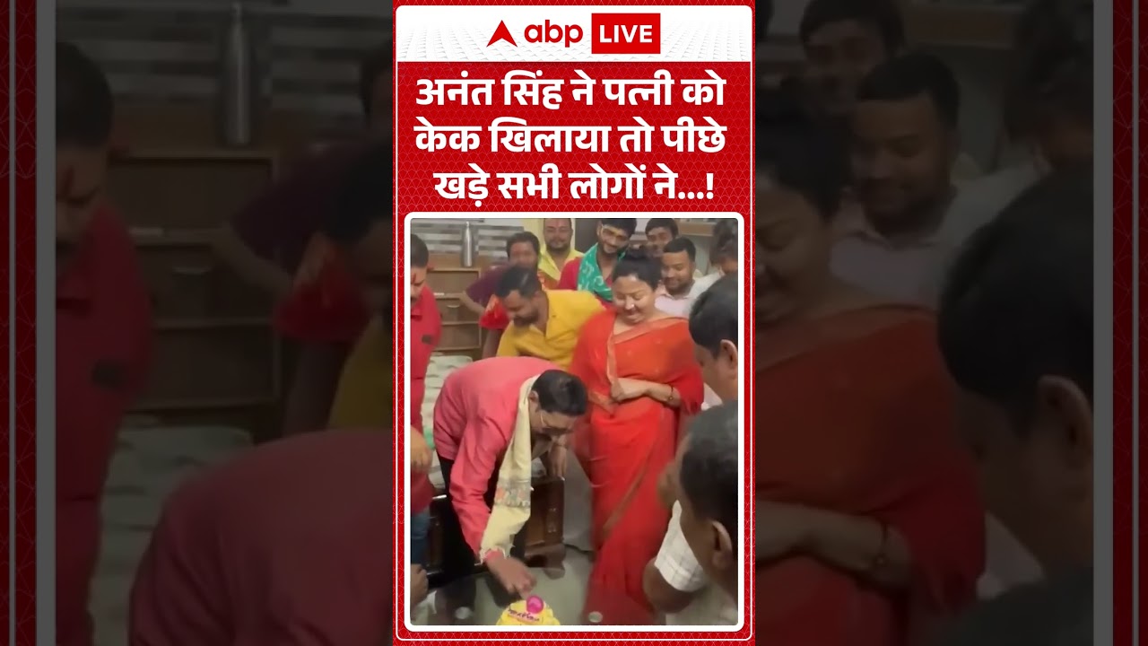 Anant Singh Viral Video : अनंत सिंह ने पत्नी को केक खिलायातो पीछे खड़े सभी लोगों ने...! #viralvideo