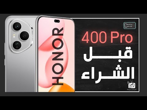 هونر 400 برو .. مراجعة اهم المميزات و المواصفات و السعر و العيوب HONOR 400 Pro