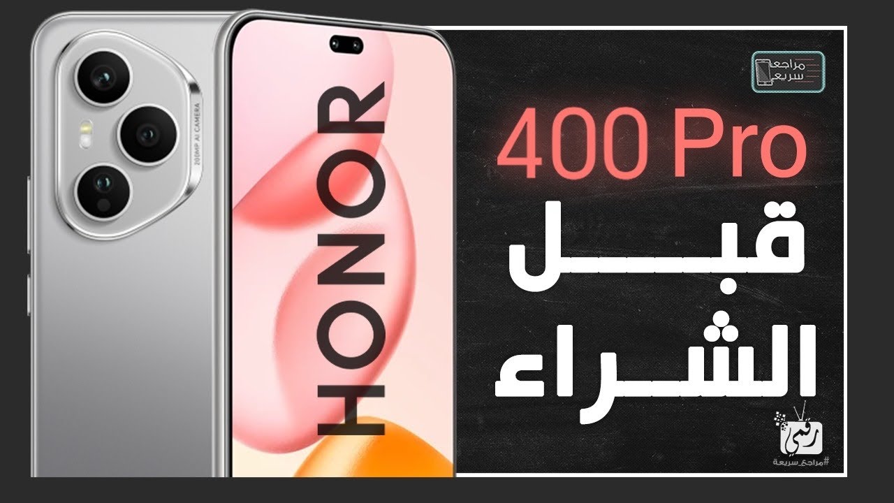 مراجعة شاملة لهاتف هونر 400 برو: المميزات، المواصفات، والعيوب 📱