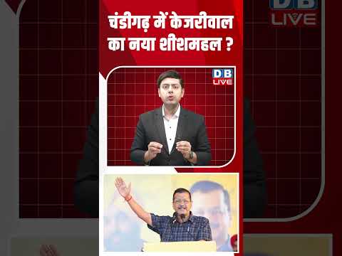 चंडीगढ़ में केजरीवाल का नया शीशमहल #dblive #youtubeshorts #arvindkejriwal #shorstvideo #modi #bjp